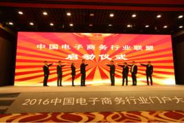 中國電子商務行業聯盟 中國電子商務行業聯盟