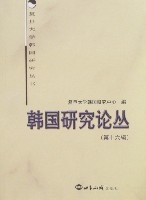 韓國研究論叢 韓國研究論叢