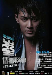 峰·情無限演唱會[林峯首個個人演唱會]