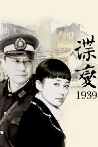 《諜變1939》劇照