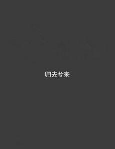 歸去兮來