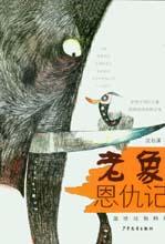 《老象恩仇記》 《老象恩仇記》