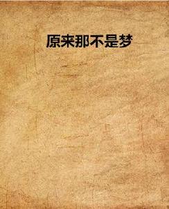 原來那不是夢 原來那不是夢