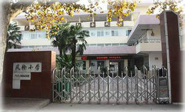 鹹陽市風輪國小 鹹陽市風輪國小