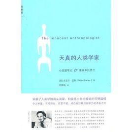天真的人類學家