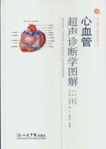 心血管超聲診斷學圖解