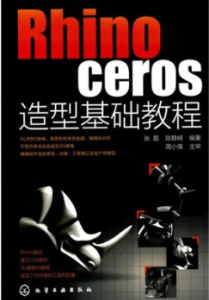 Rhinoceros造型基礎教程