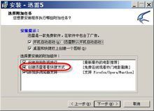 迅雷看看安裝選擇