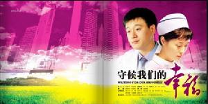 守候我們的幸福 守候我們的幸福