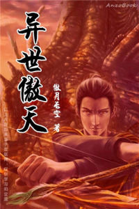 異世傲天 異世傲天
