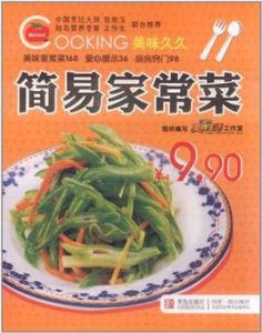 簡易家常菜 簡易家常菜