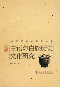 白語與白族歷史文化研究 白語與白族歷史文化研究