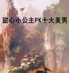 甜心小公主PK十大美男 甜心小公主PK十大美男