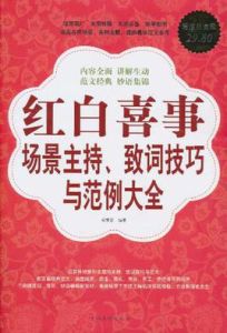 紅白喜事場景主持致詞技巧與範例大全集