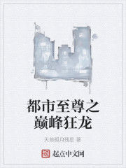都市至尊之巔峰狂龍 都市至尊之巔峰狂龍
