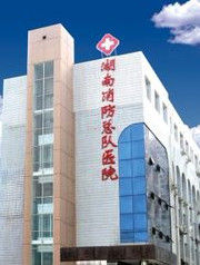 湖南消防總隊醫院 湖南消防總隊醫院