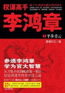 《權謀高手李鴻章》