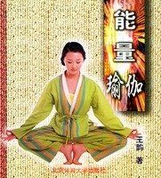 能量瑜伽 能量瑜伽