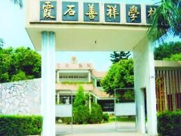 霞石善祥學校 霞石善祥學校