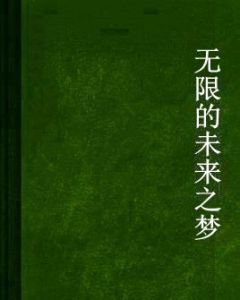 無限的未來之夢