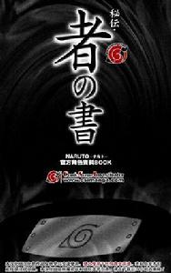 火影忍者:秘傳·者之書 火影忍者:秘傳·者之書