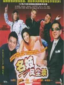 名妓風塵錄 名妓風塵錄