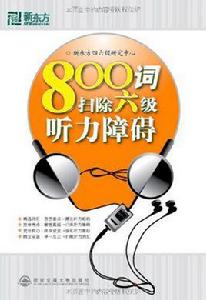 新東方·800詞掃除6級聽力障礙 新東方·800詞掃除6級聽力障礙