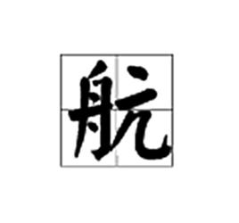 航[漢語文字]