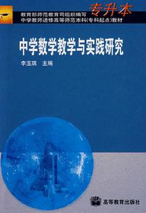 中學數學教學與實踐研究 中學數學教學與實踐研究