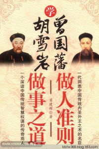 《做人要學曾國藩做事要學胡雪岩》 《做人要學曾國藩做事要學胡雪岩》