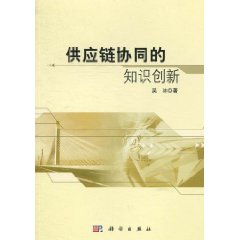 供應鏈協同的知識創新