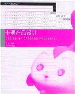 卡通產品設計