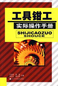 工具鉗工實際操作手冊 工具鉗工實際操作手冊