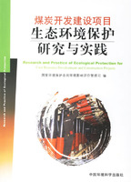 煤炭開發建設項目生態環境保護研究與實踐