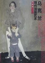 烏克蘭現代油畫藝術作品集 烏克蘭現代油畫藝術作品集