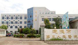 建德市第三人民醫院 建德市第三人民醫院