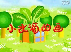 小水滴的畫 小水滴的畫