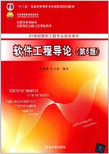 軟體工程導論（第6版）