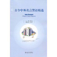 古今中外名言警語精選 古今中外名言警語精選