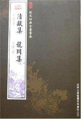 清獻集龍川集 清獻集龍川集