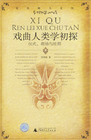 《戲曲人類學初探》