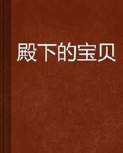 殿下的寶貝 殿下的寶貝