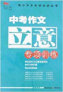 中考作文立意專項訓練 中考作文立意專項訓練