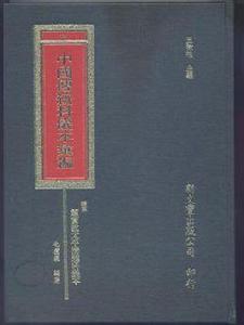 贛東靈寶教太平清醮科儀本彙編 贛東靈寶教太平清醮科儀本彙編