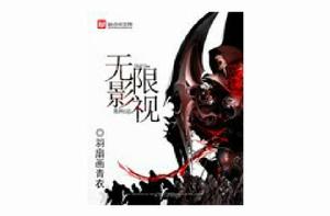 無限影視 無限影視