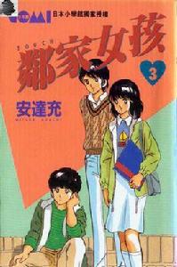 鄰家女孩3 鄰家女孩3