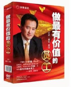 做有價值的員工 做有價值的員工