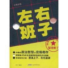 左右班子 左右班子