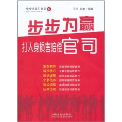 步步為贏打人身損害賠償官司 步步為贏打人身損害賠償官司