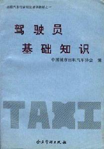駕駛員基礎知識
